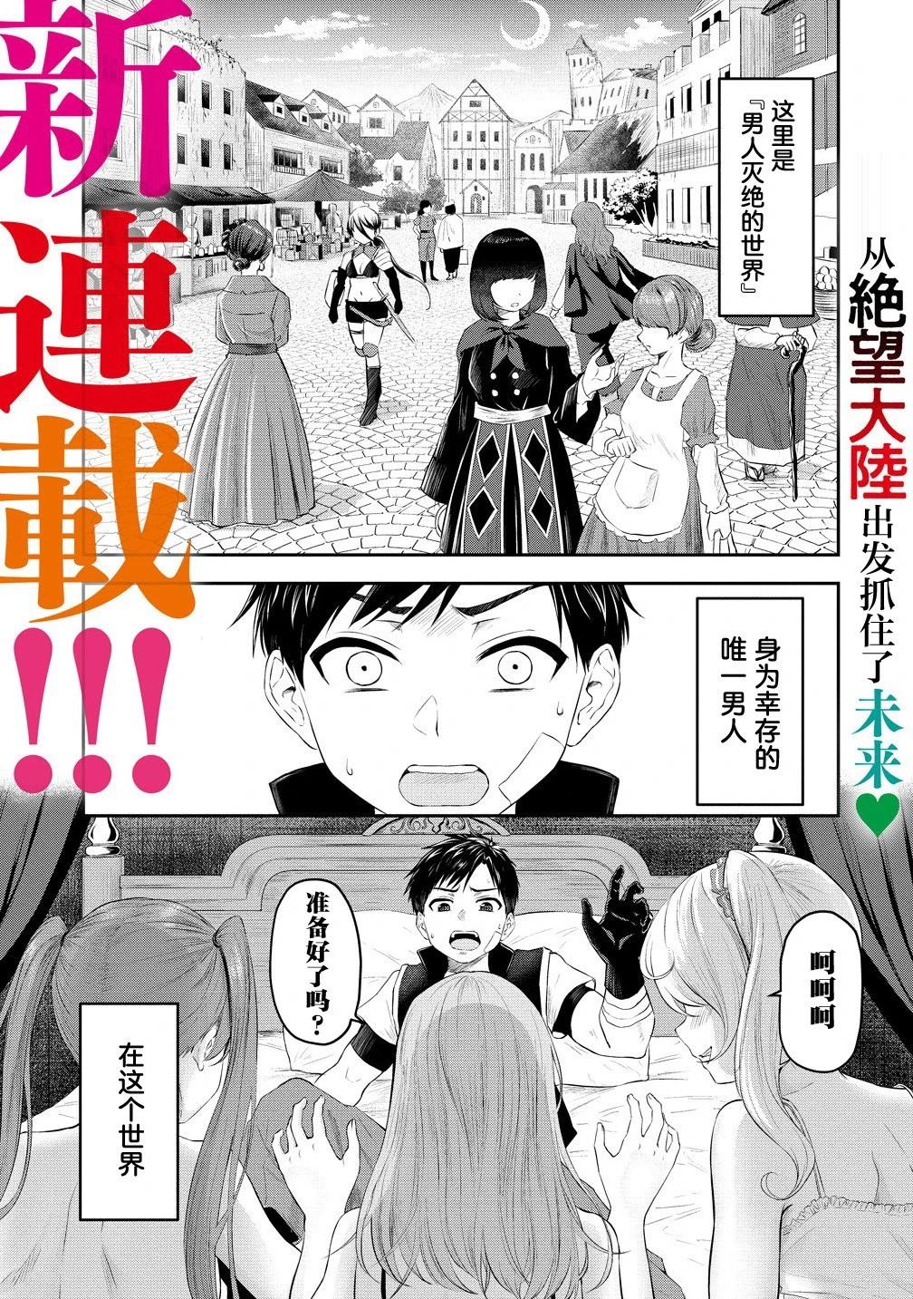 《男性灭绝的世界-英雄战士的后宫世界》第01话 第1页