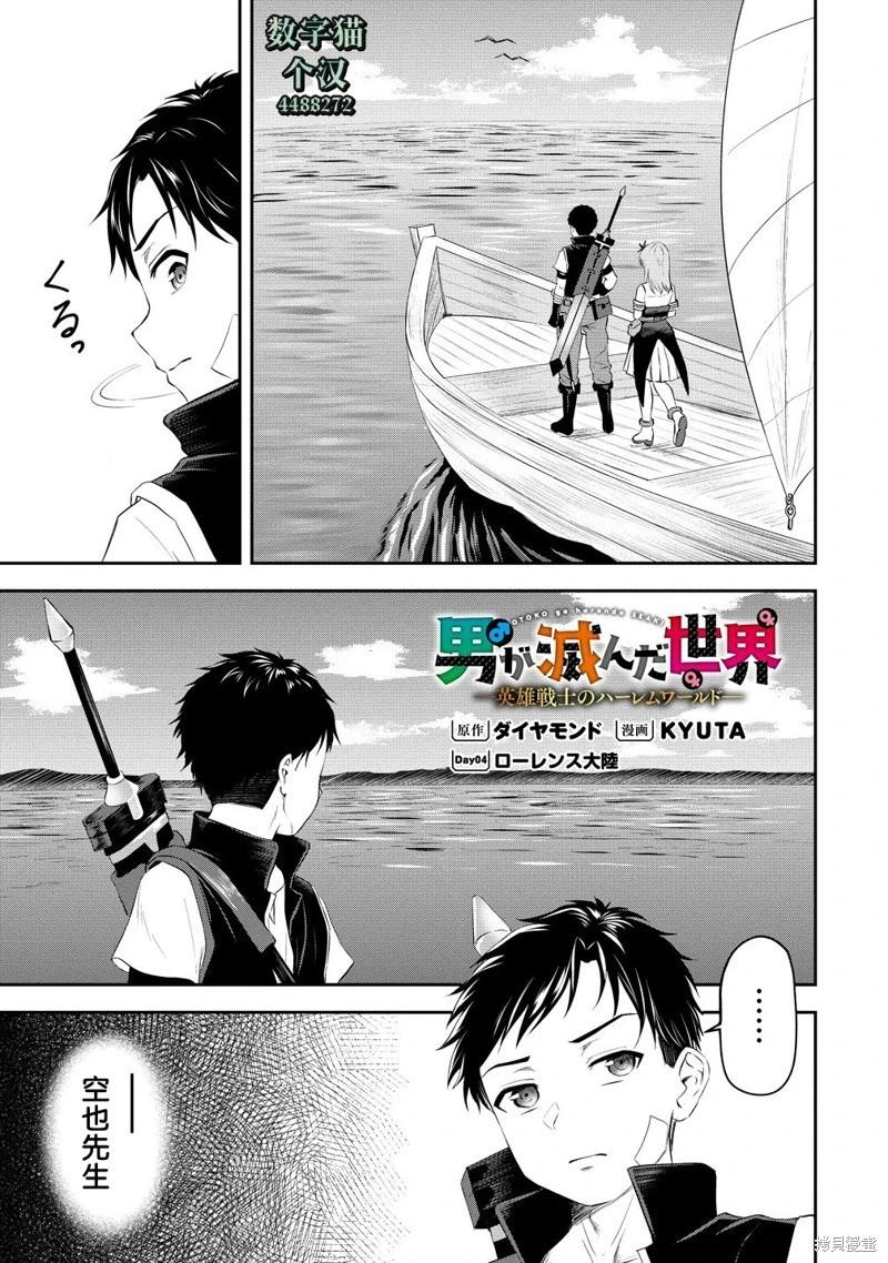 《男性灭绝的世界-英雄战士的后宫世界》第04话 第1页