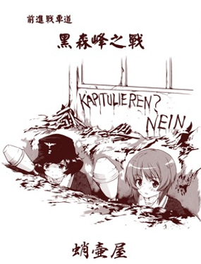 《前进战车道！黑森峰之战》漫画封面图 - tl漫画