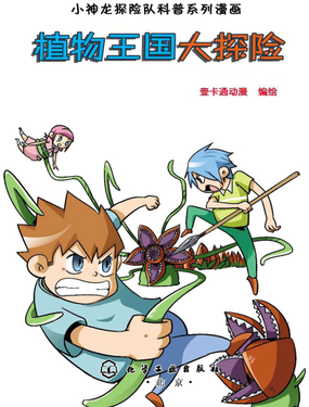 《植物王国大探险》漫画封面图 - tl漫画