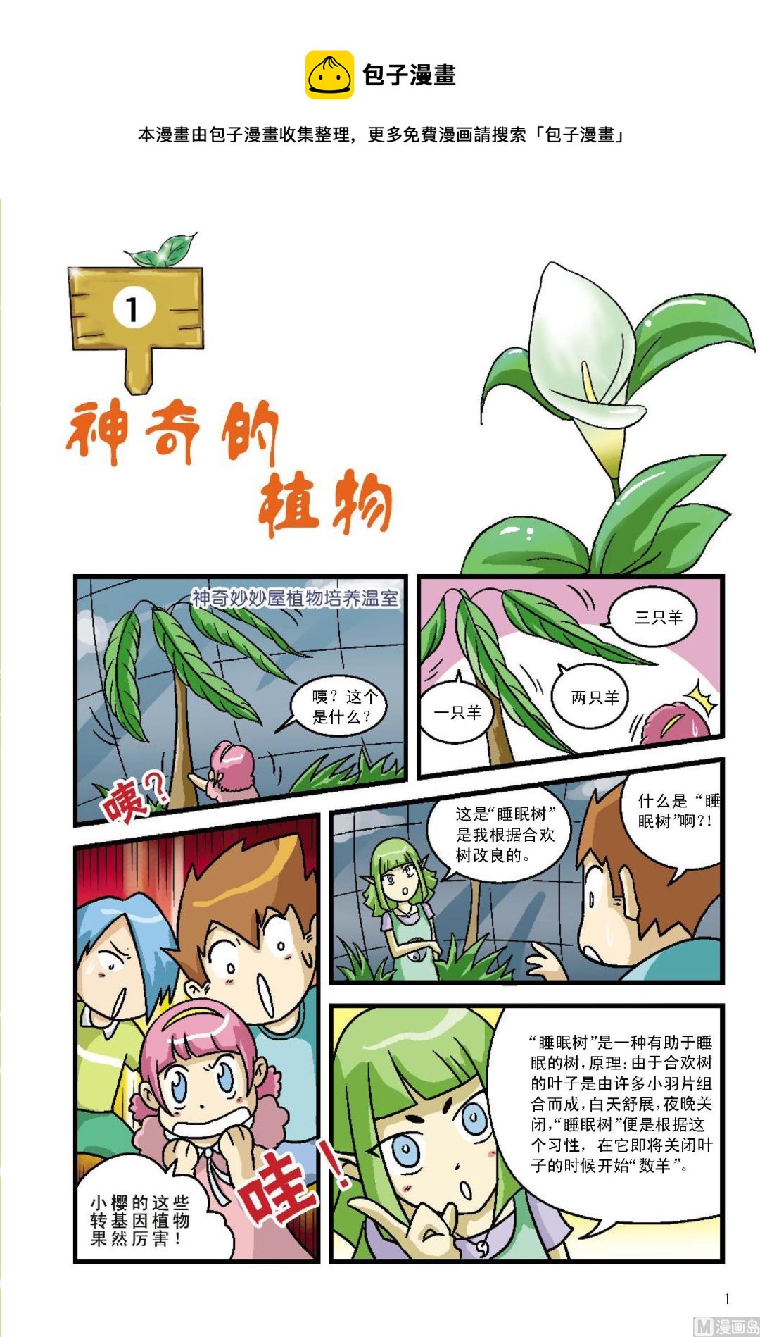 《植物王国大探险》第1话 第1页