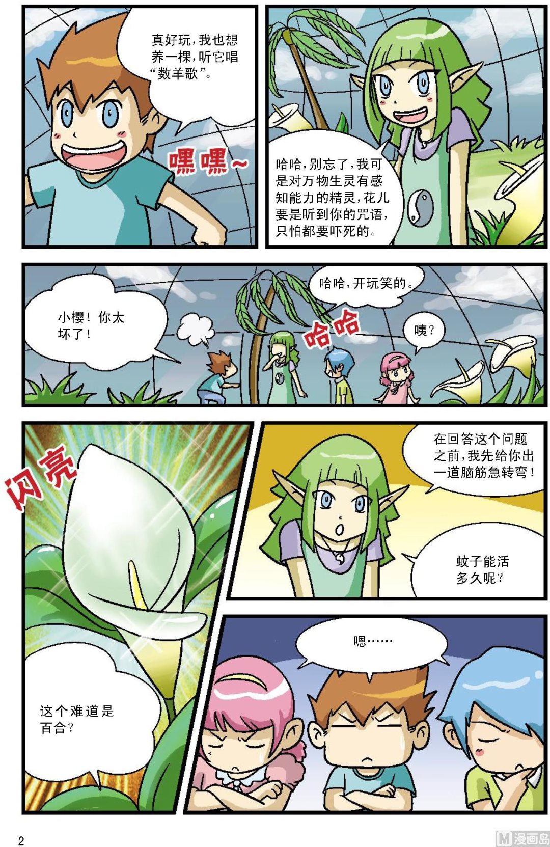 《植物王国大探险》第1话 第2页