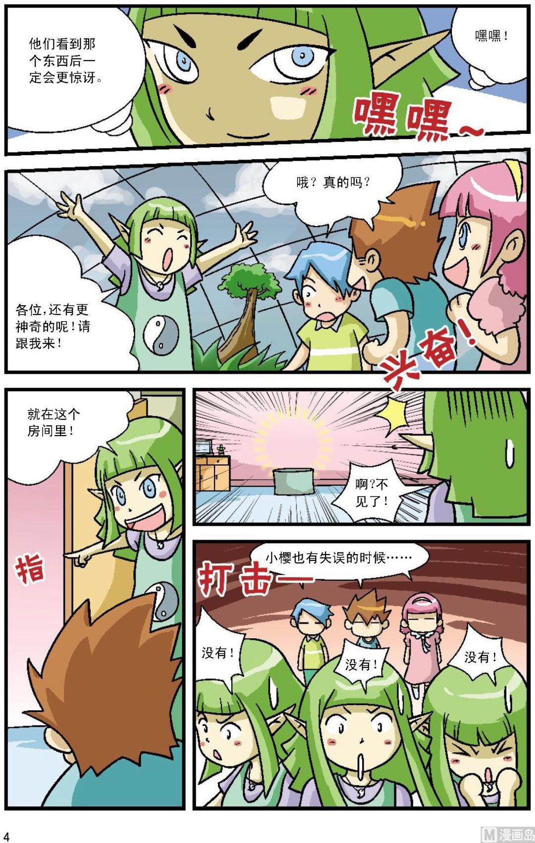 《植物王国大探险》第1话 第4页