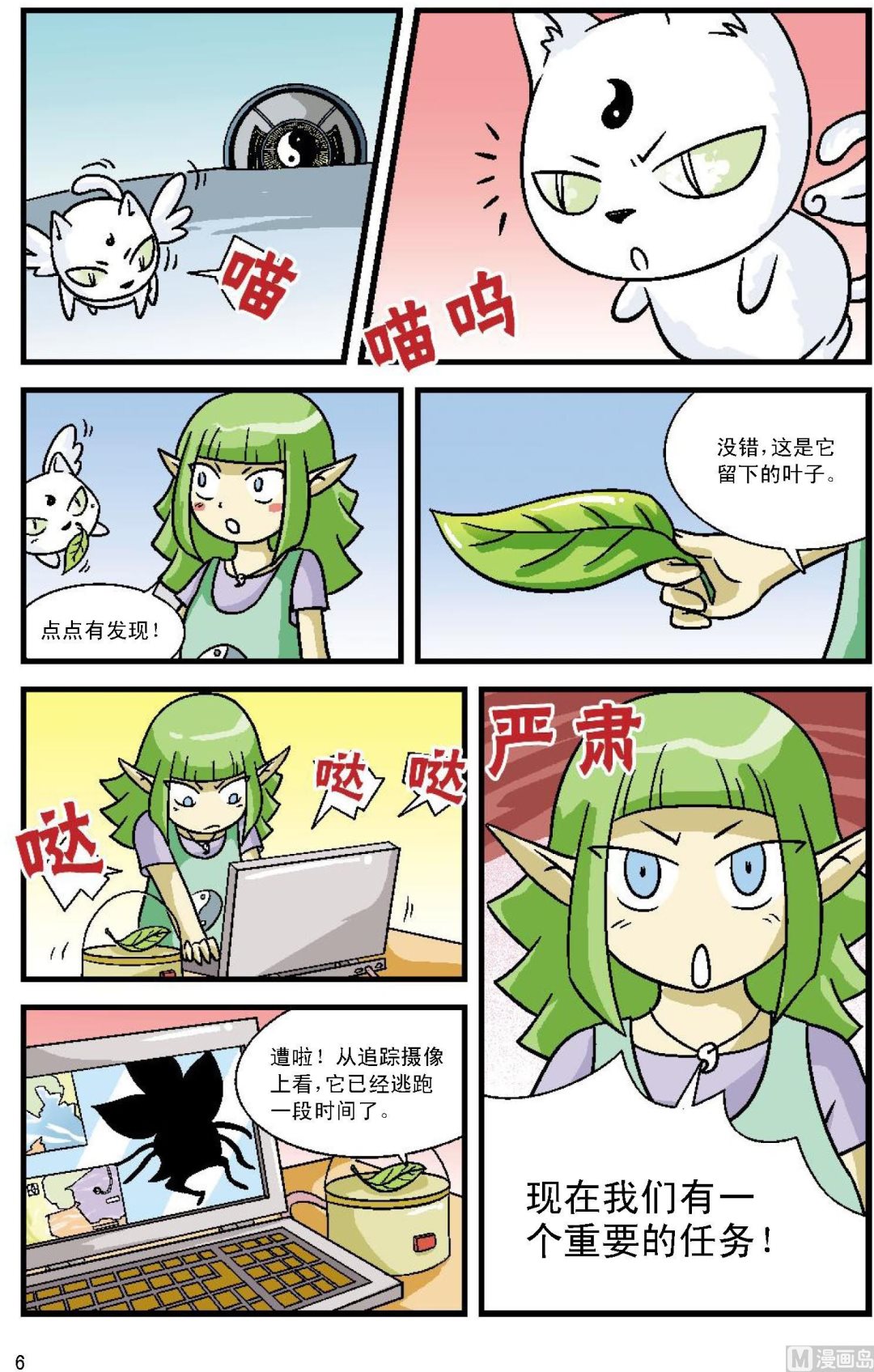《植物王国大探险》第1话 第6页