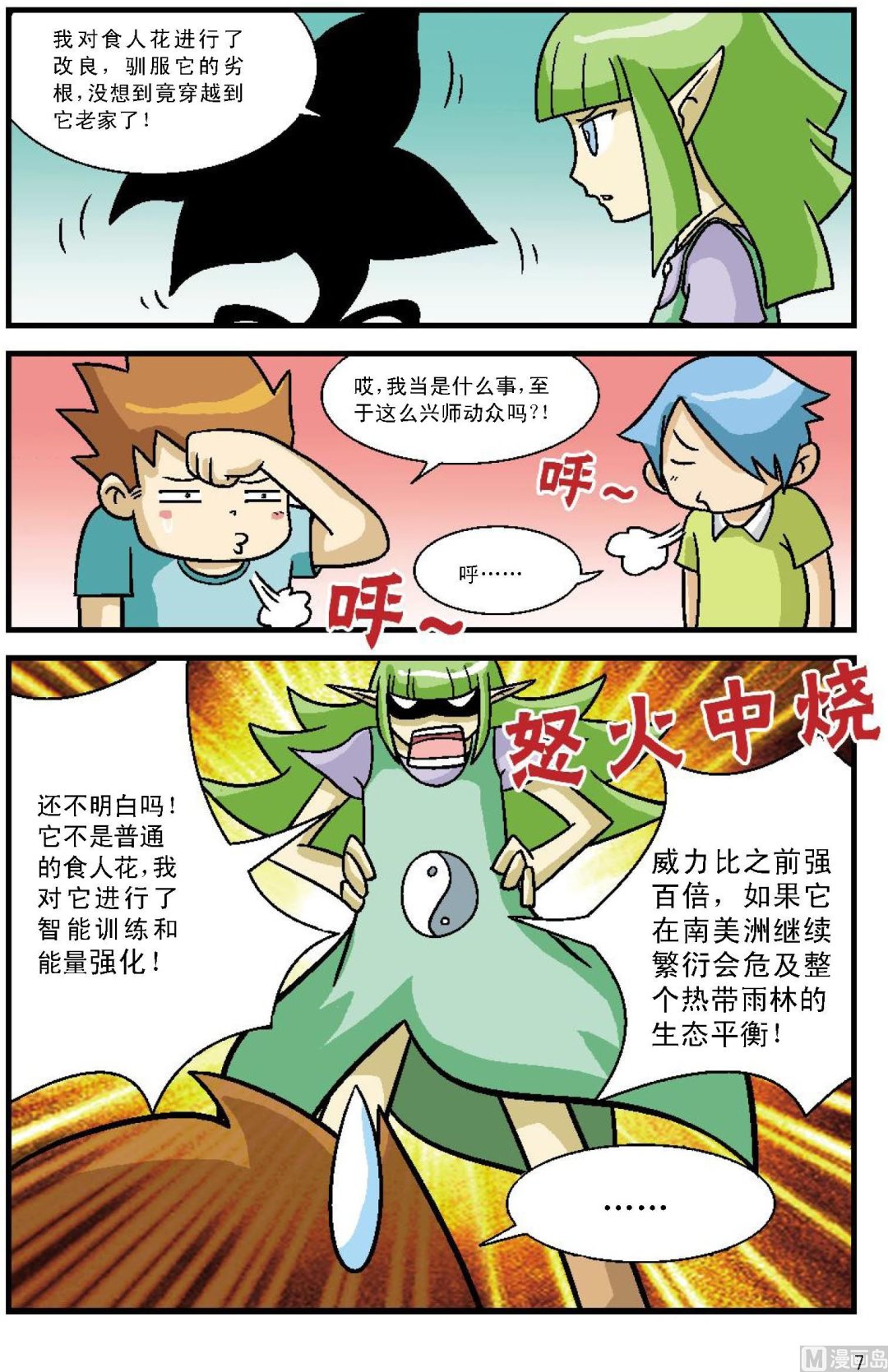 《植物王国大探险》第1话 第7页