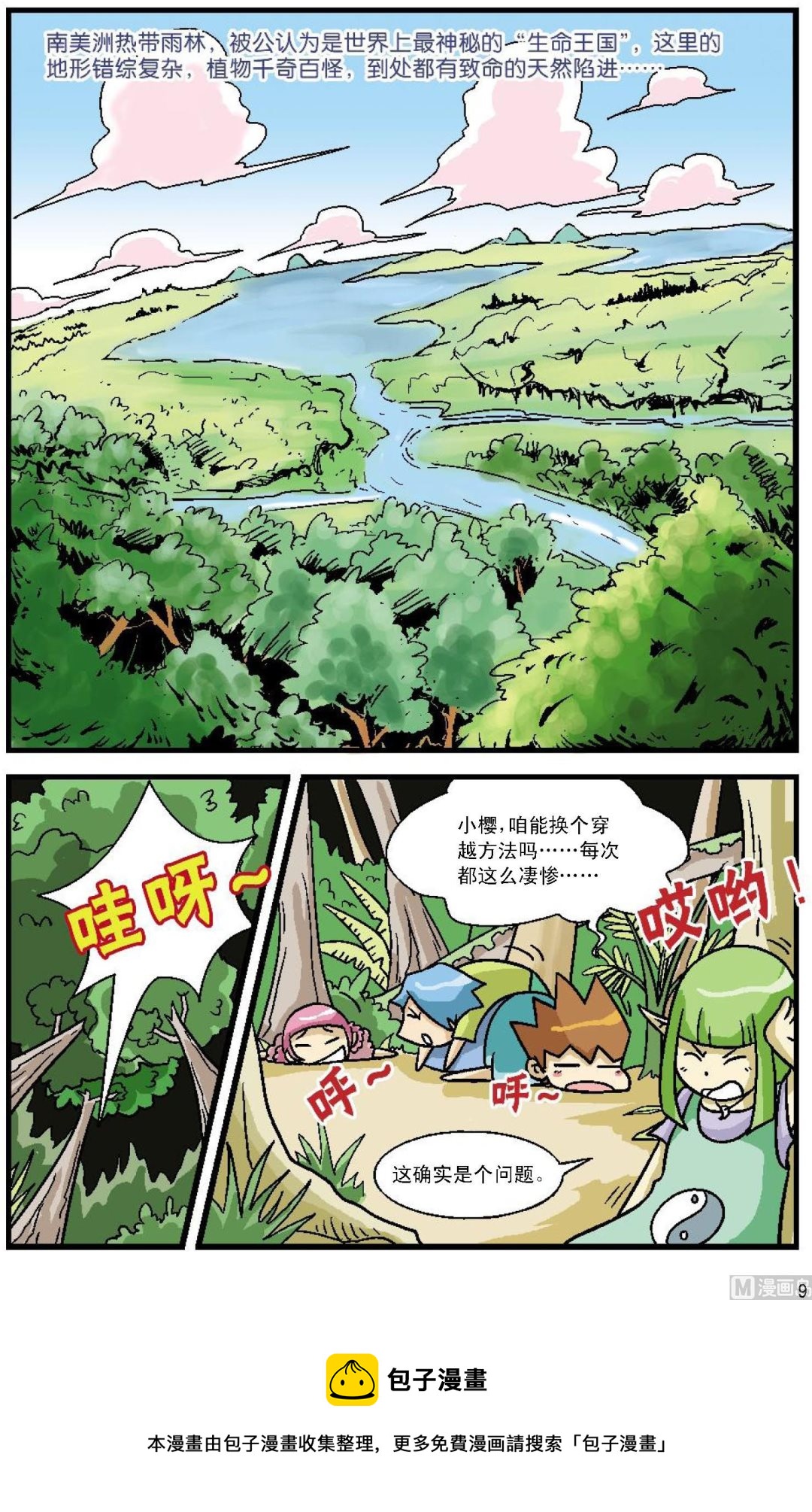 《植物王国大探险》第1话 第9页