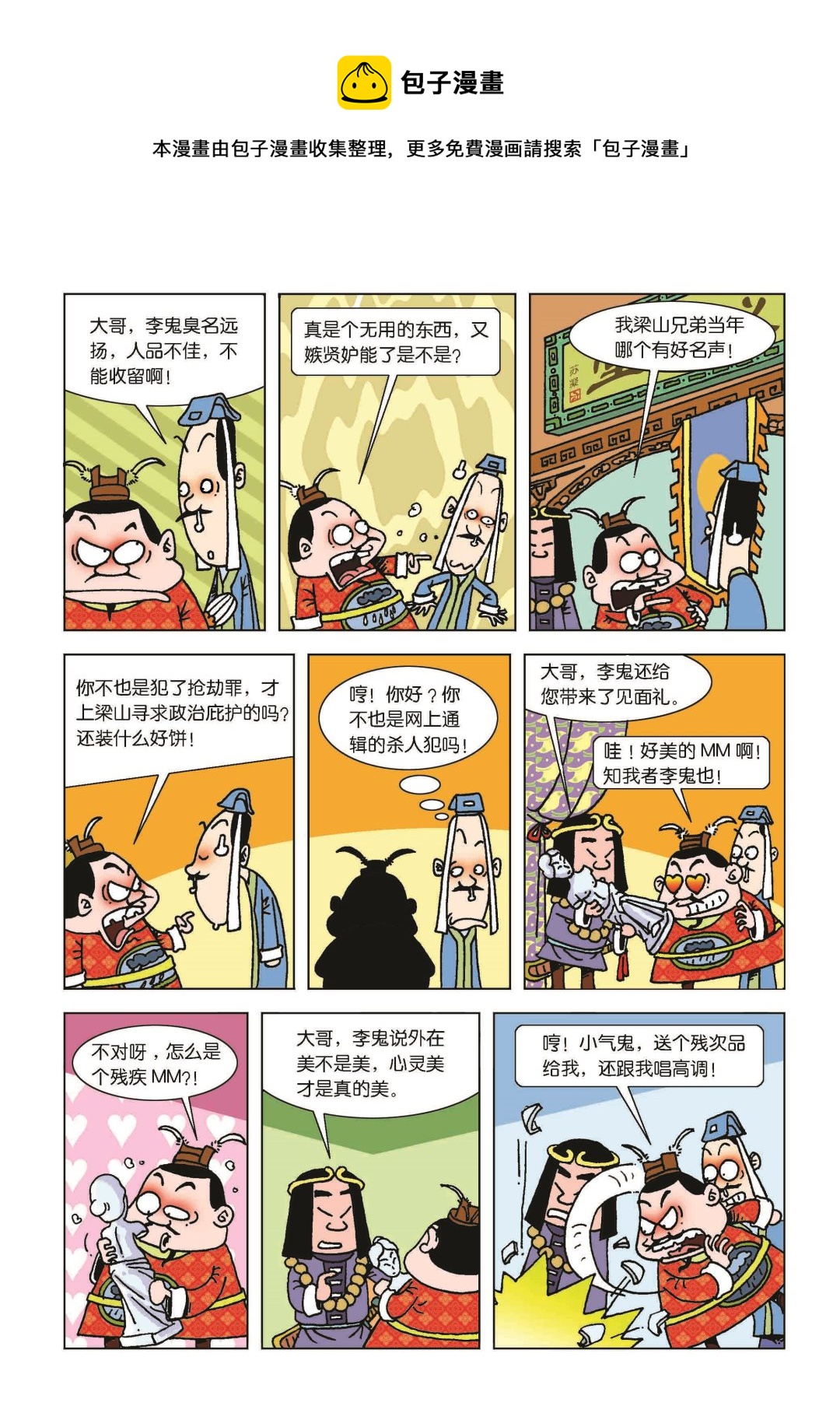 《梁山第109将》第1话 第5页