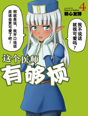 《这个医师有够烦》漫画封面图 - tl漫画