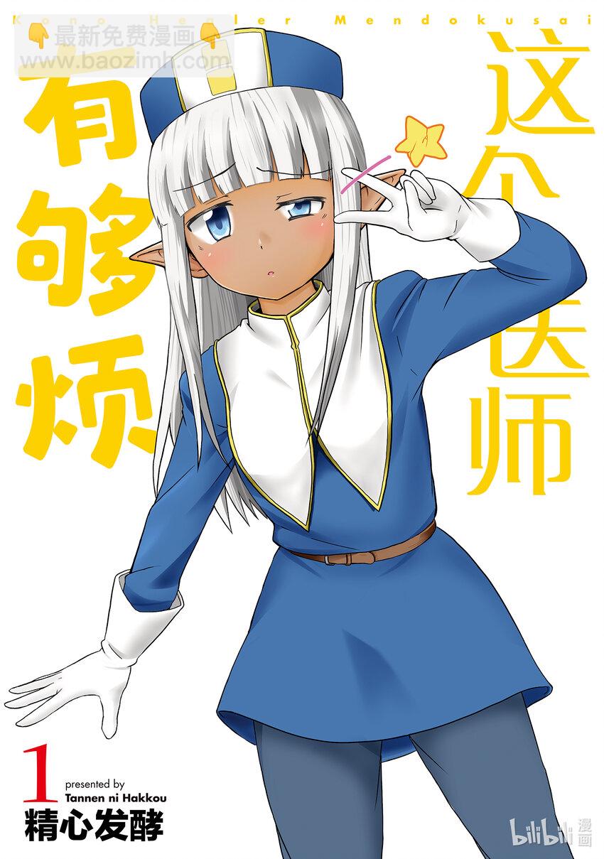 《这个医师有够烦》1 遭遇 第3页