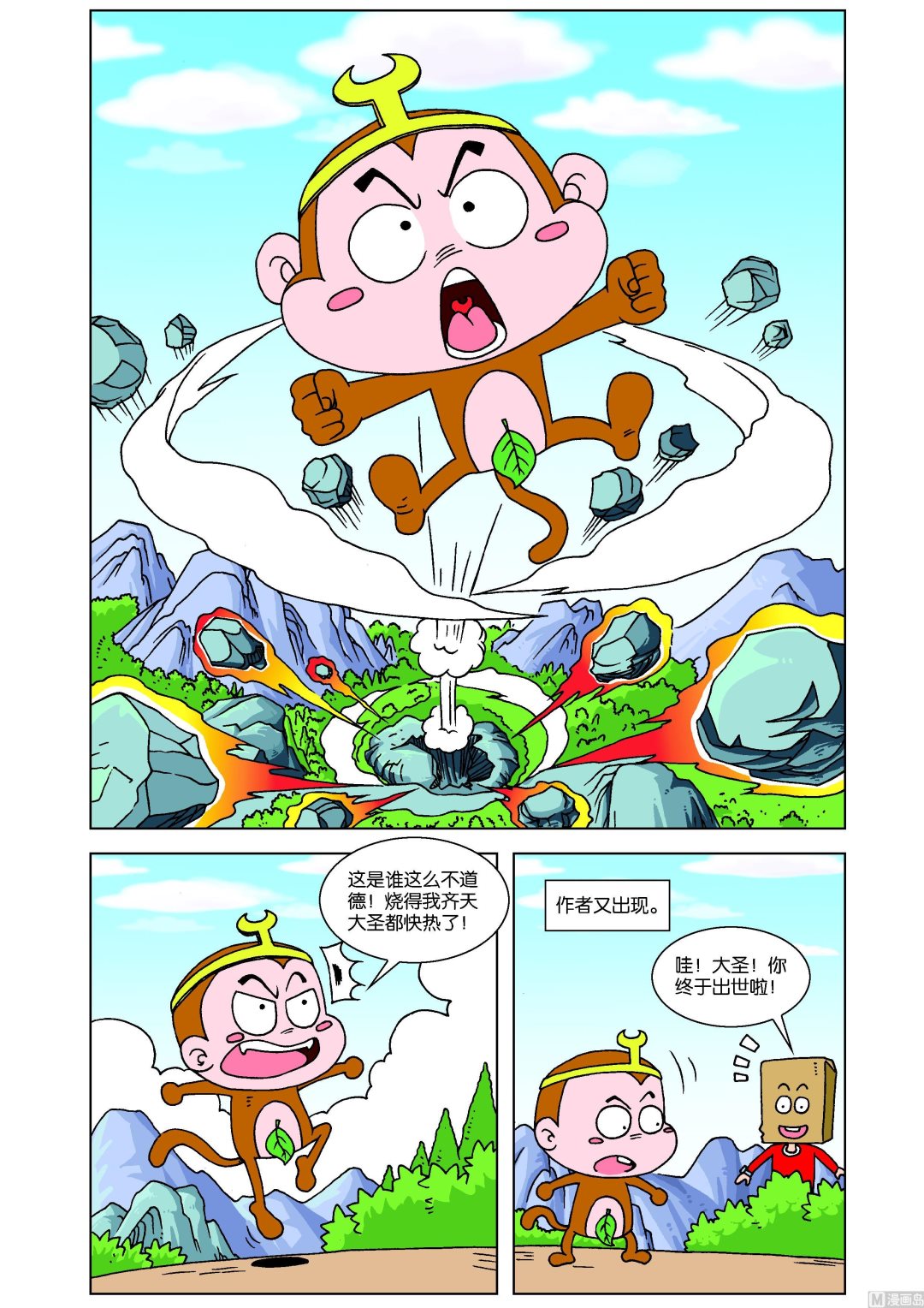 《嘻游记》第1话 第10页