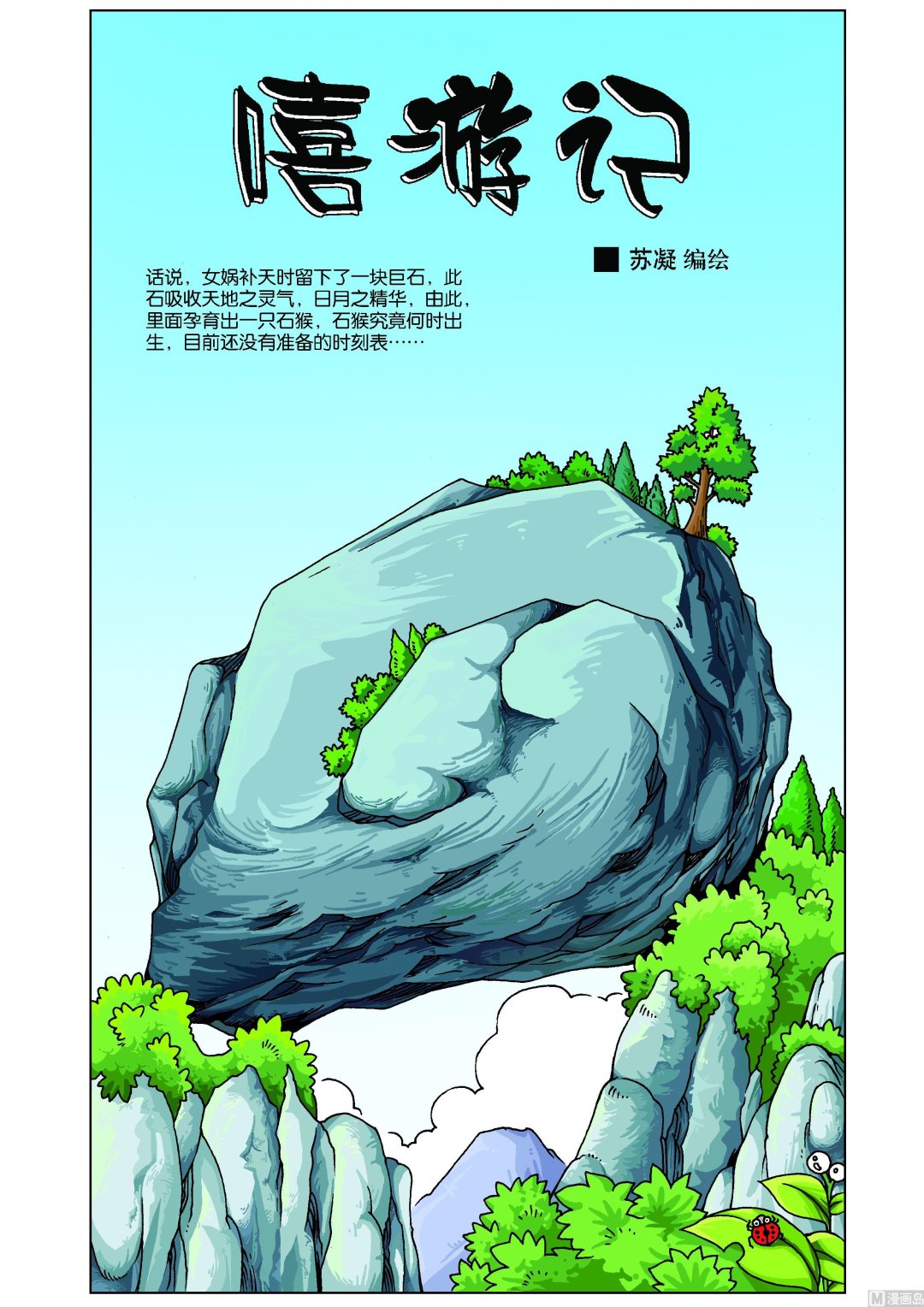《嘻游记》第1话 第1页