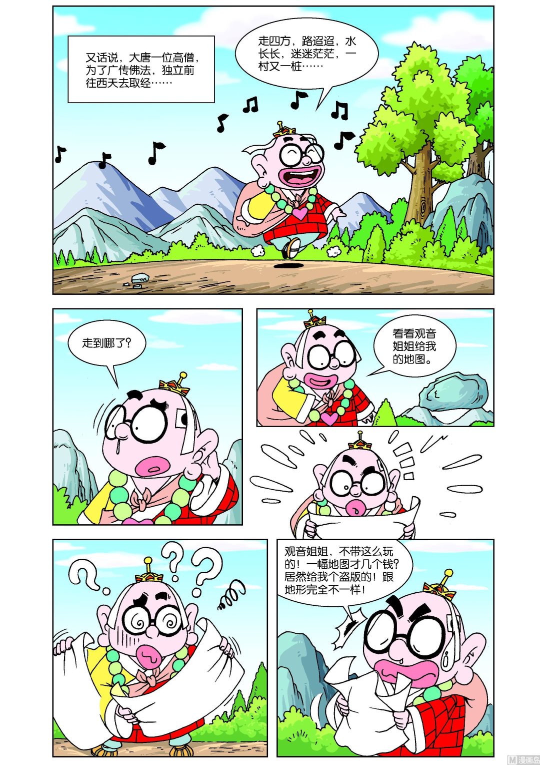 《嘻游记》第1话 第2页