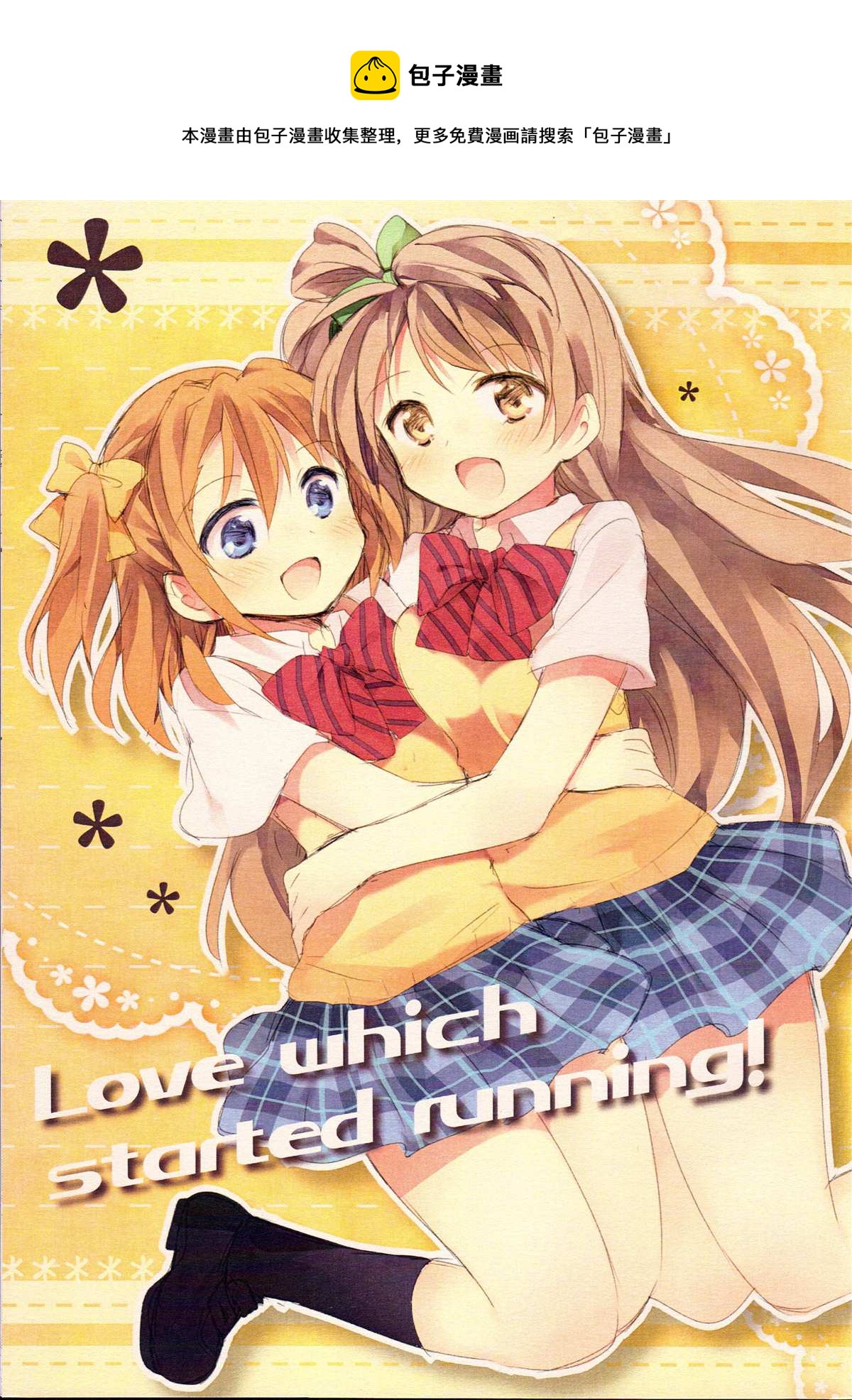 《Love which started running!》第1话 第1页