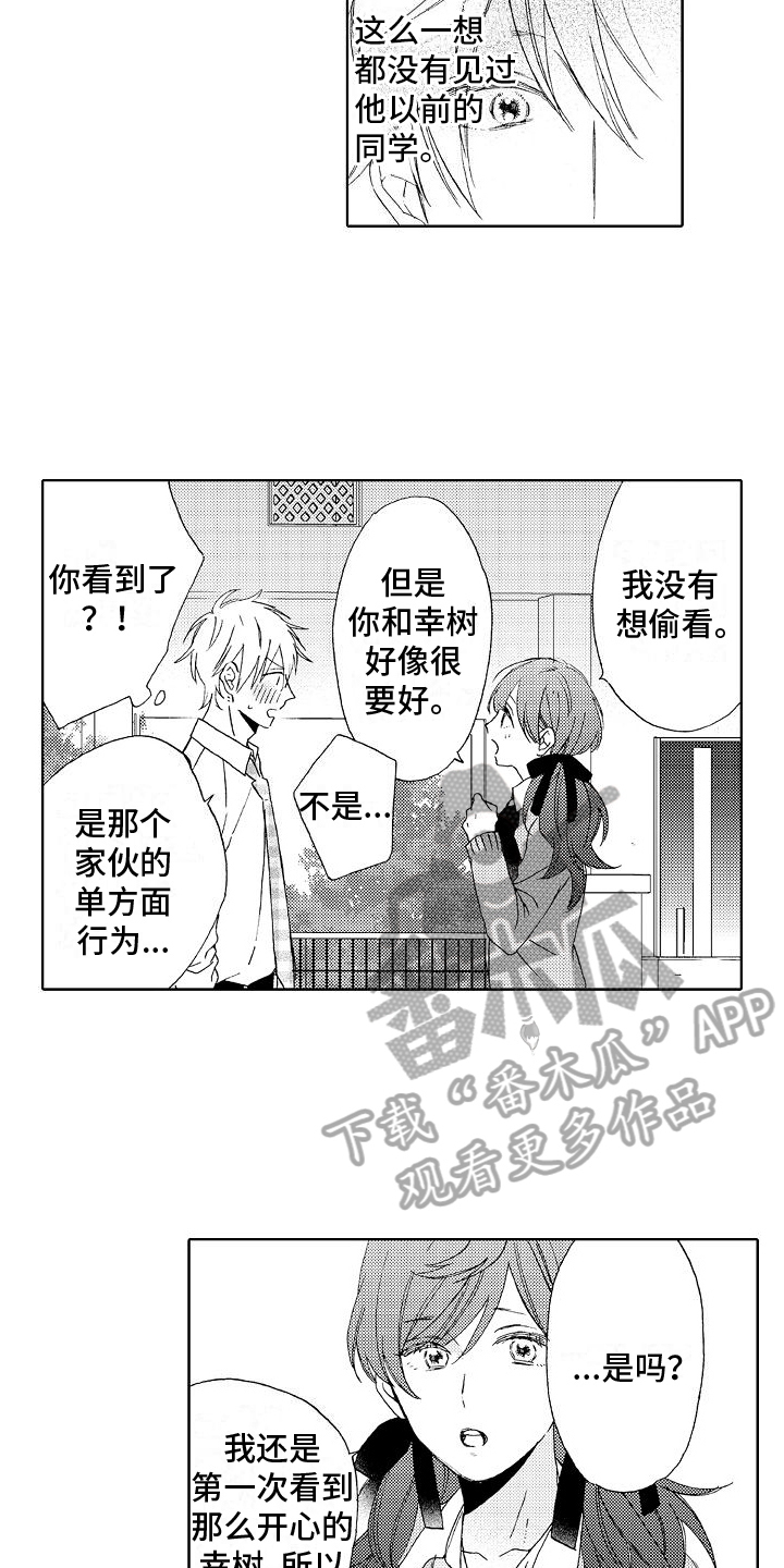 《真心打动》第8章拜托 第5页