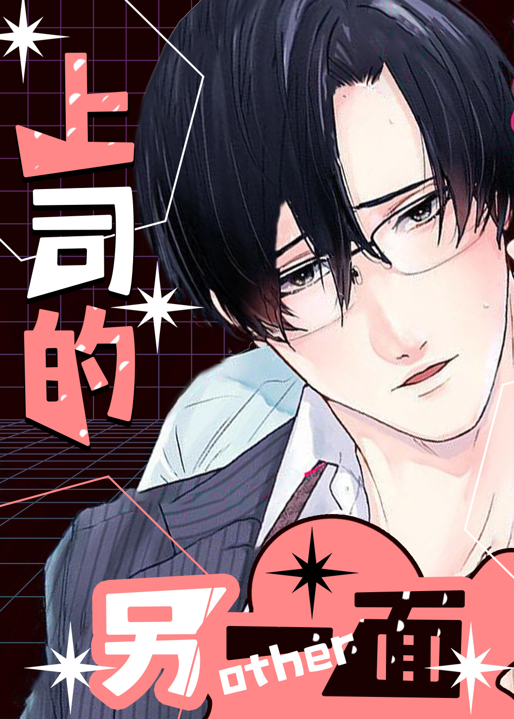 《上司的另一面》漫画封面图 - tl漫画