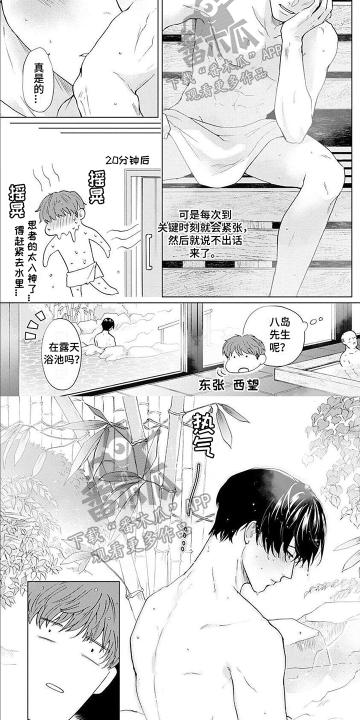 《上司的另一面》第14章温泉旅行 第4页