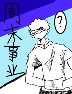 《周目事业》漫画封面图 - tl漫画
