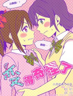 《变得奇怪了》漫画封面图 - tl漫画