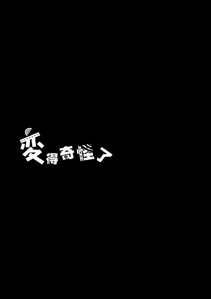 《变得奇怪了》第1话 第2页