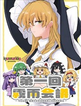 《第一回雾雨会议》漫画封面图 - tl漫画