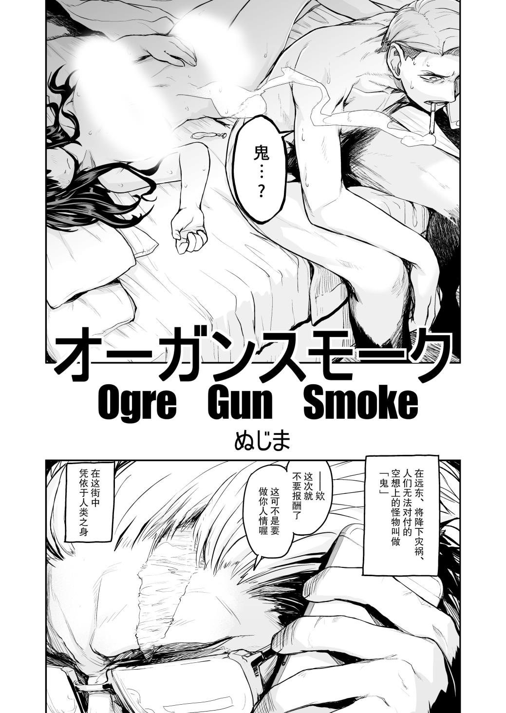 《Ogre Gun Smoke》短篇 第3页