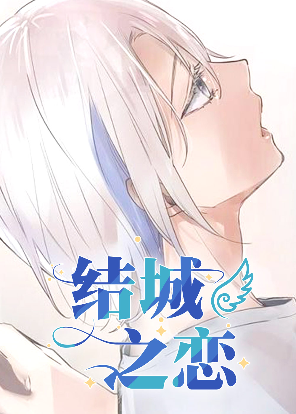 《结城之恋》漫画封面图 - tl漫画