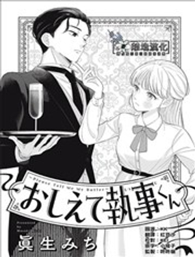 《请告诉我 执事先生》漫画封面图 - tl漫画