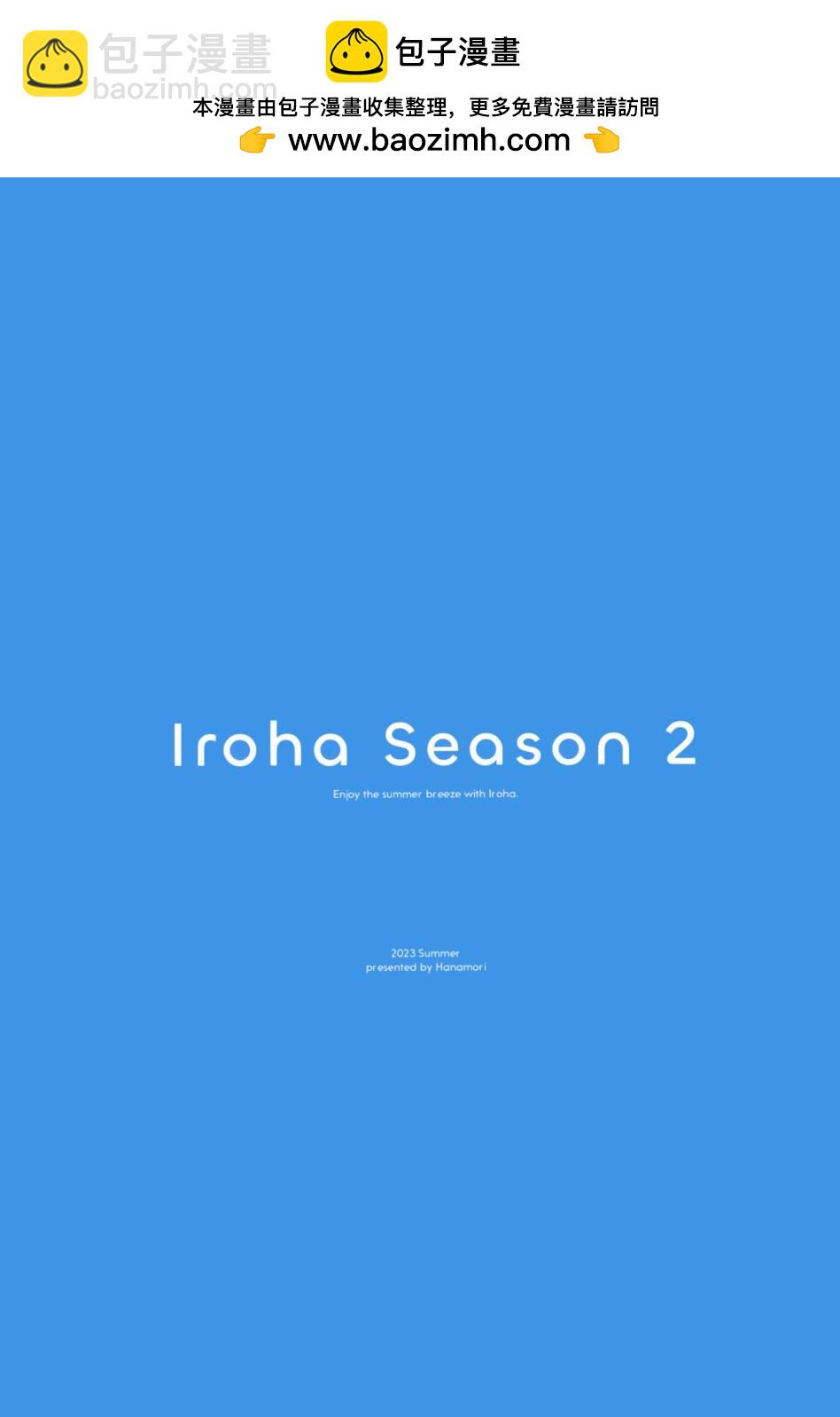 《(C102)Iroha Season 2 (风真)》画集 第2页