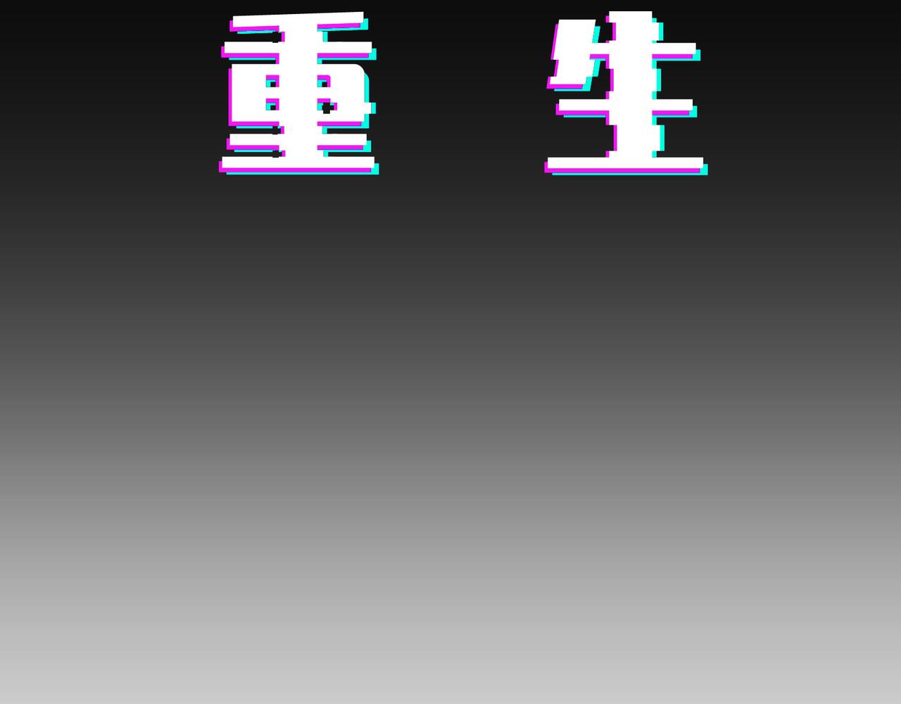 《机器人与人》重生 第24页