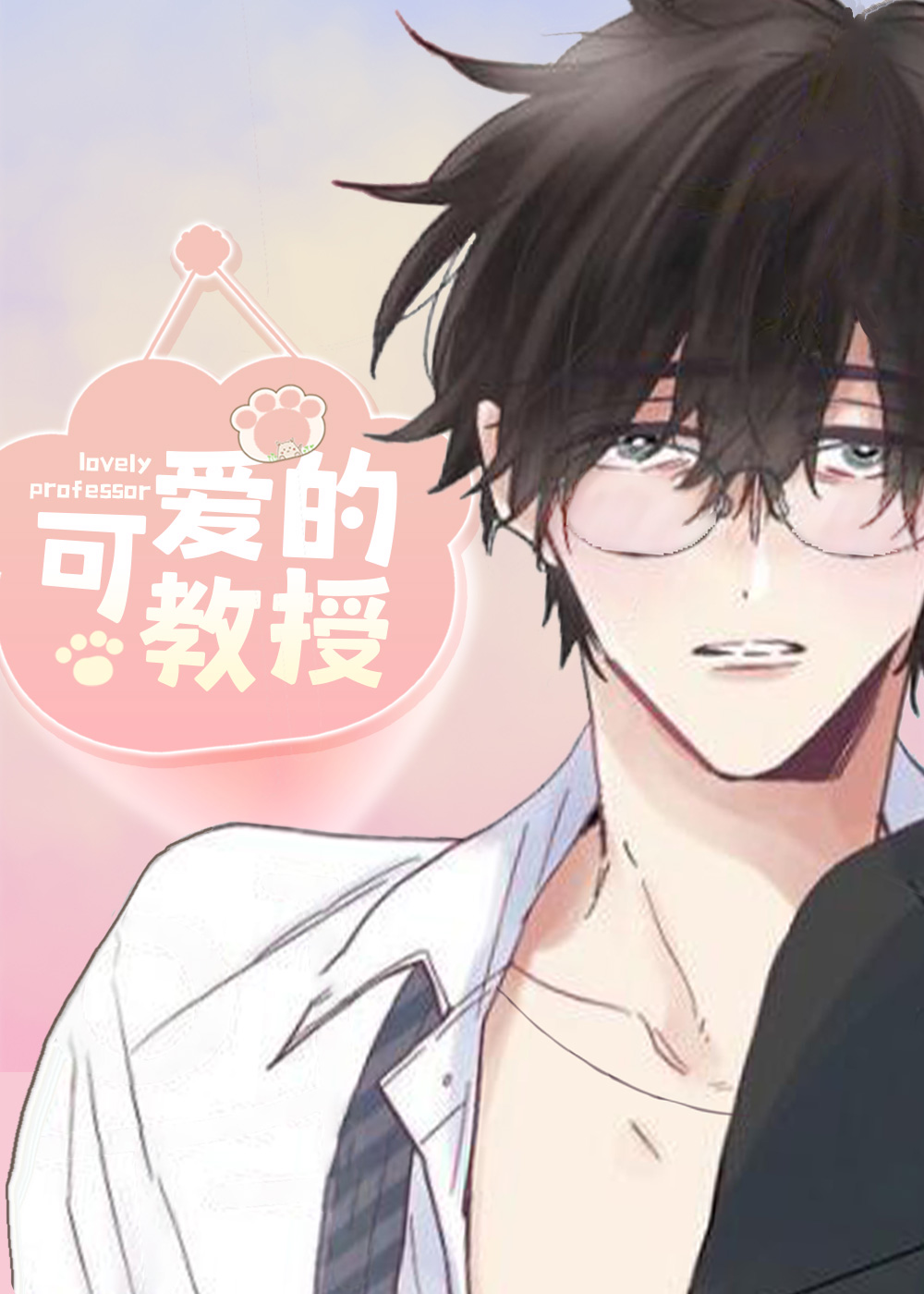 《可爱的教授》漫画封面图 - tl漫画