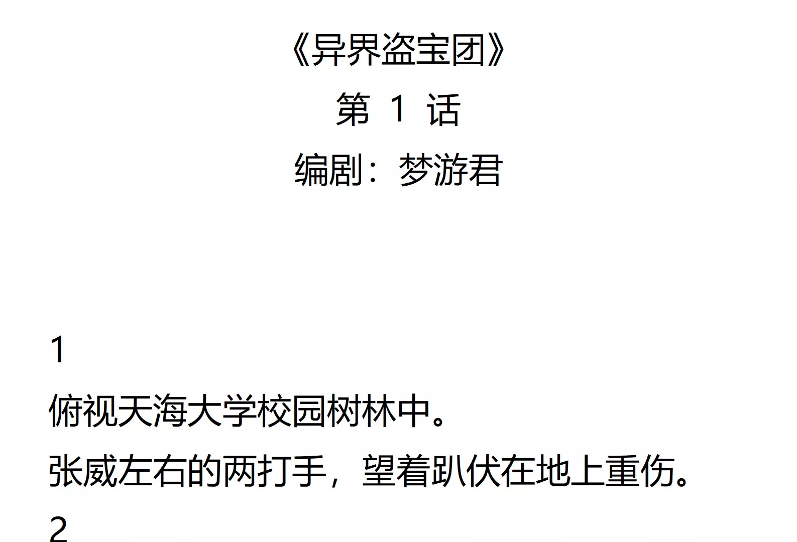 《异界盗宝团》01话 第1页