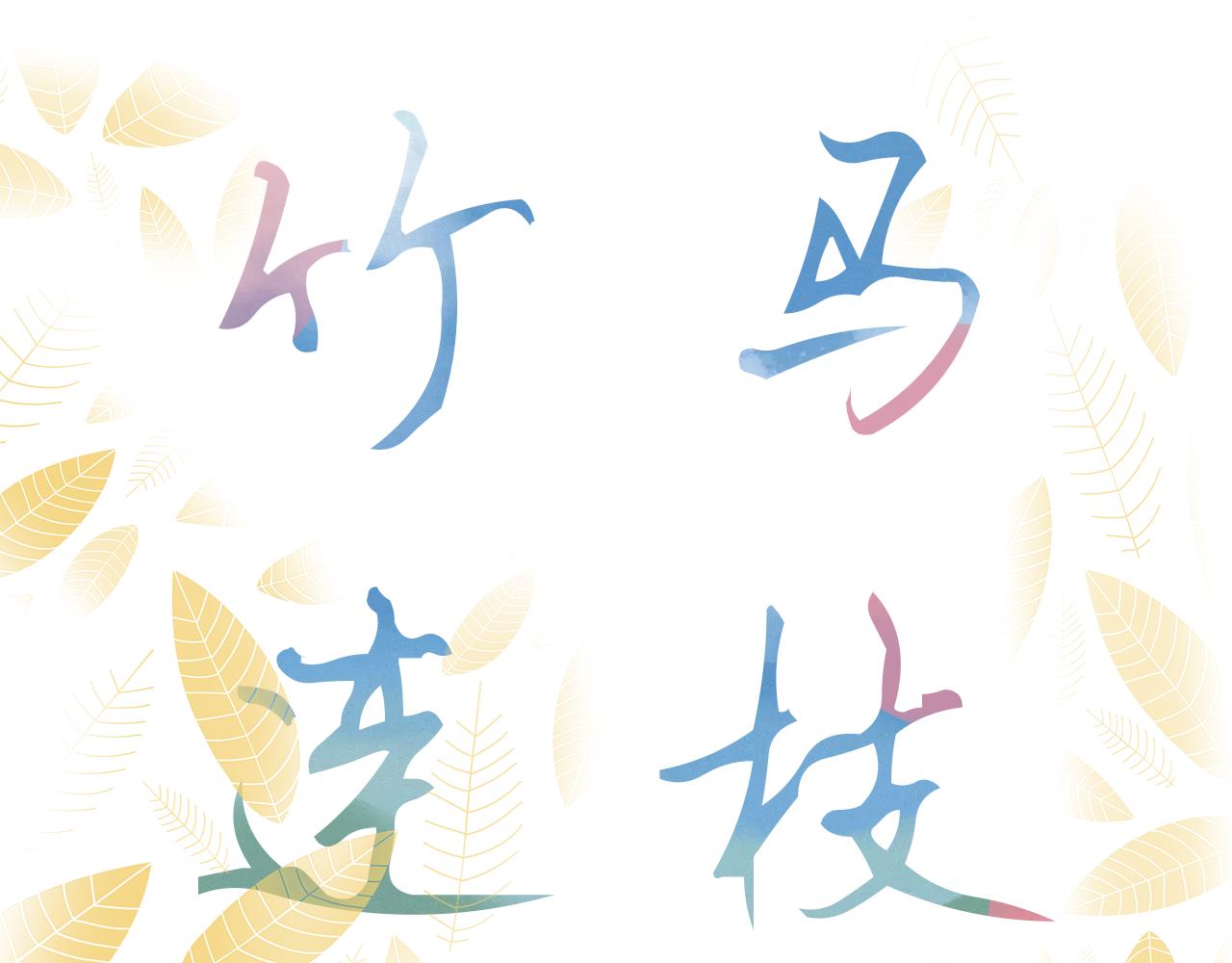 《竹马连枝》放学 第3页