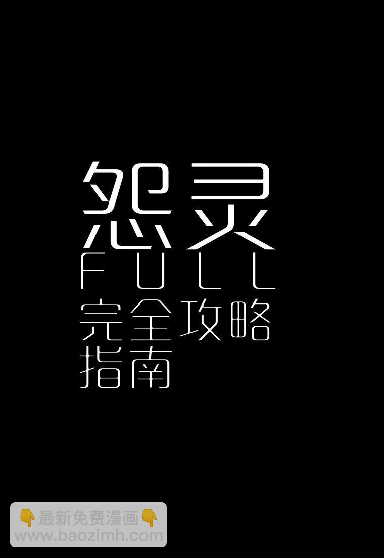 《怨灵完全攻略指南》短篇 第3页