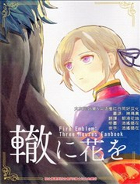《车辙上的花 - 假如你再次变回孩童》漫画封面图 - tl漫画