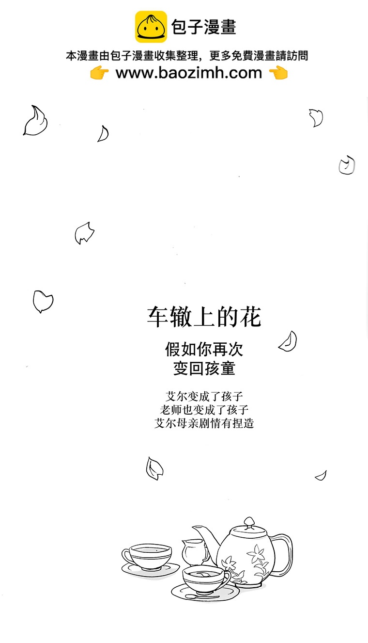 《车辙上的花 - 假如你再次变回孩童》短篇 第2页