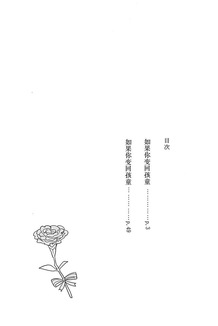 《车辙上的花 - 假如你再次变回孩童》短篇 第3页