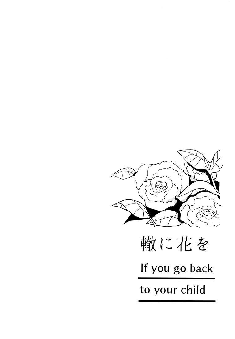 《车辙上的花 - 假如你再次变回孩童》短篇 第49页