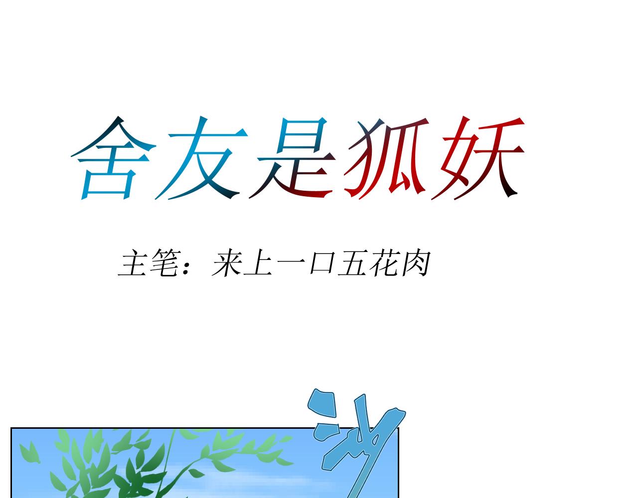 《舍友是狐妖》告白 第1页