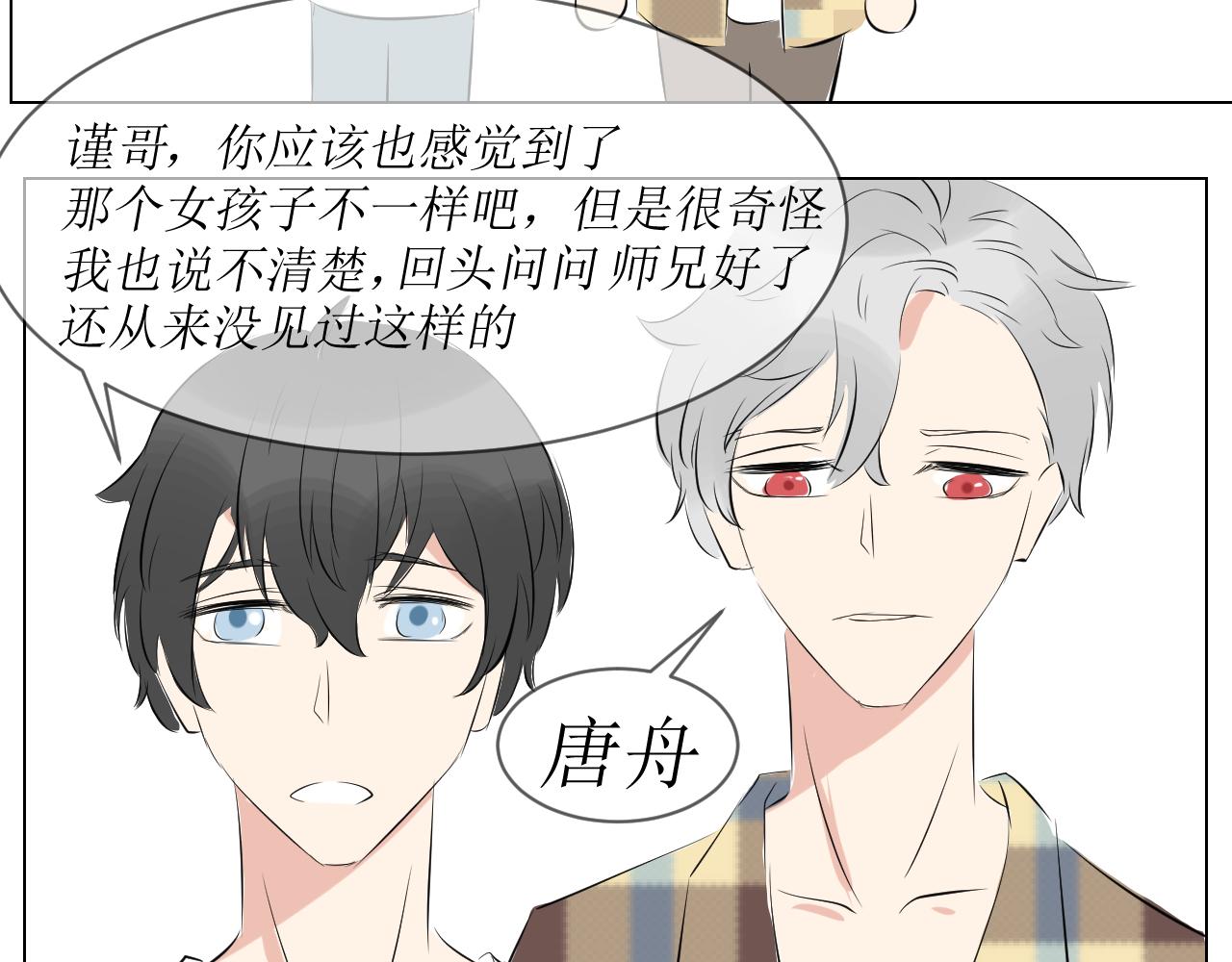 《舍友是狐妖》告白 第25页