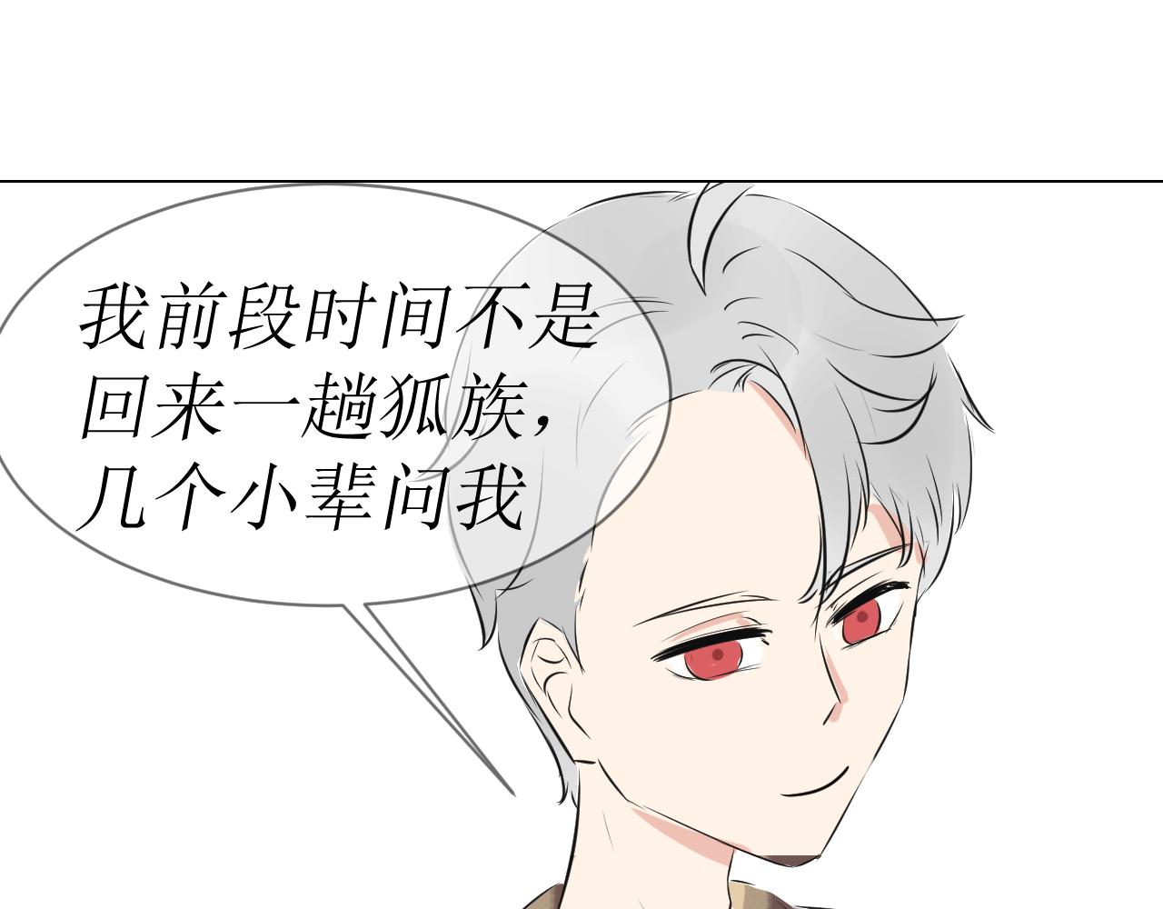 《舍友是狐妖》告白 第34页