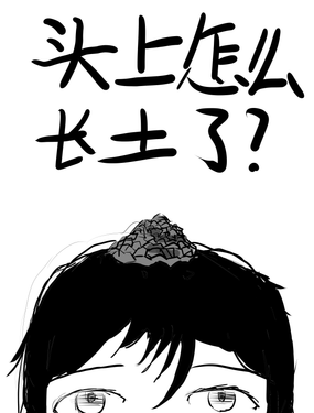 《头上怎么长土了》漫画封面图 - tl漫画
