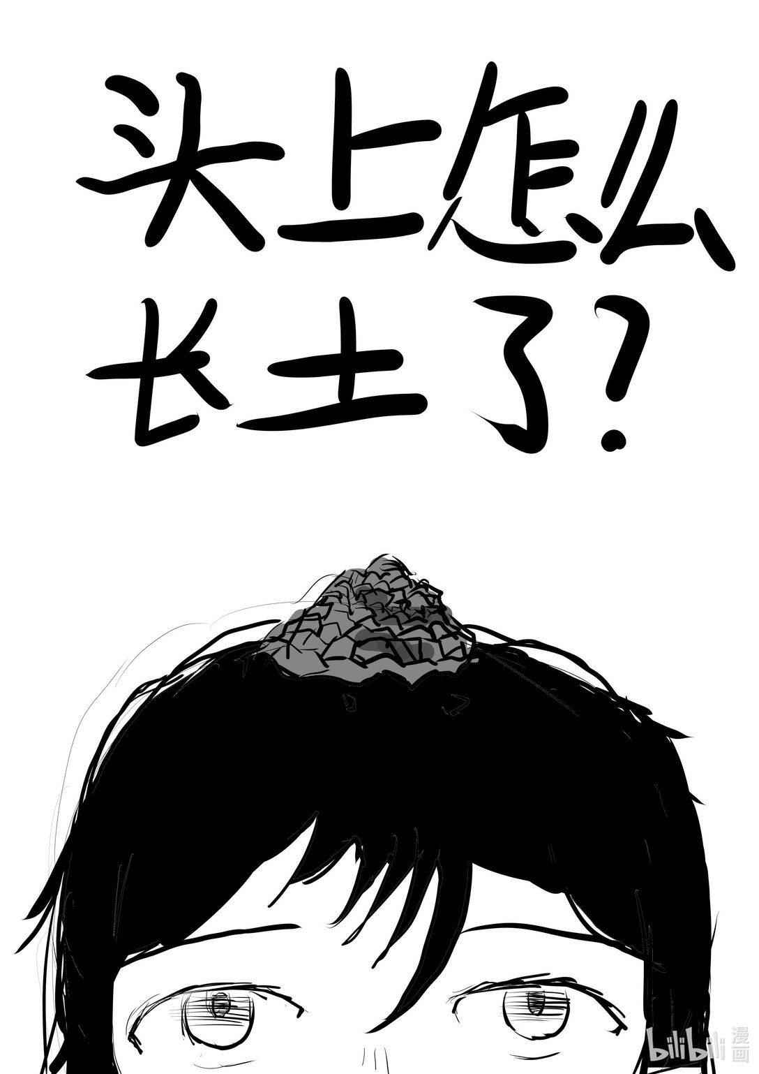 《头上怎么长土了》01 01 第1页
