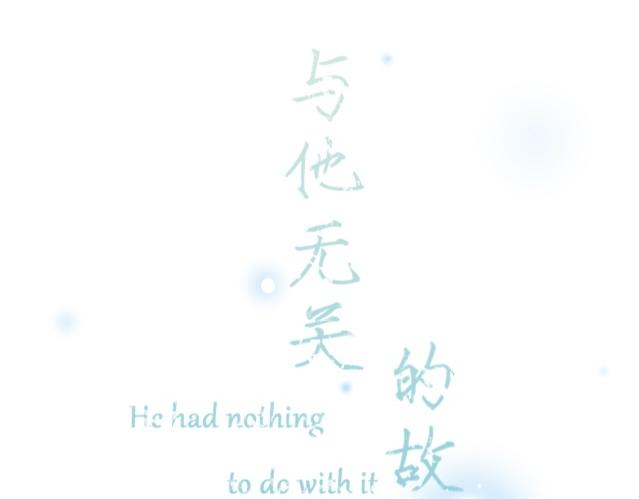 《与他无关的故事》重逢 第32页