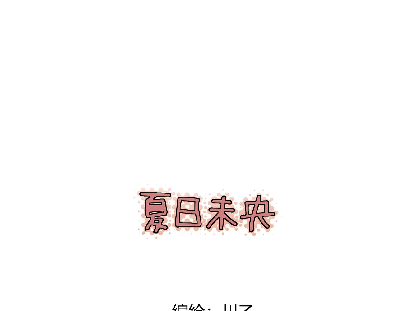 《夏日未央》一 第1页