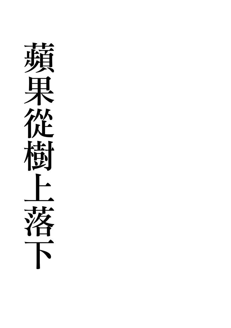 《苹果从树上落下》短篇 第3页