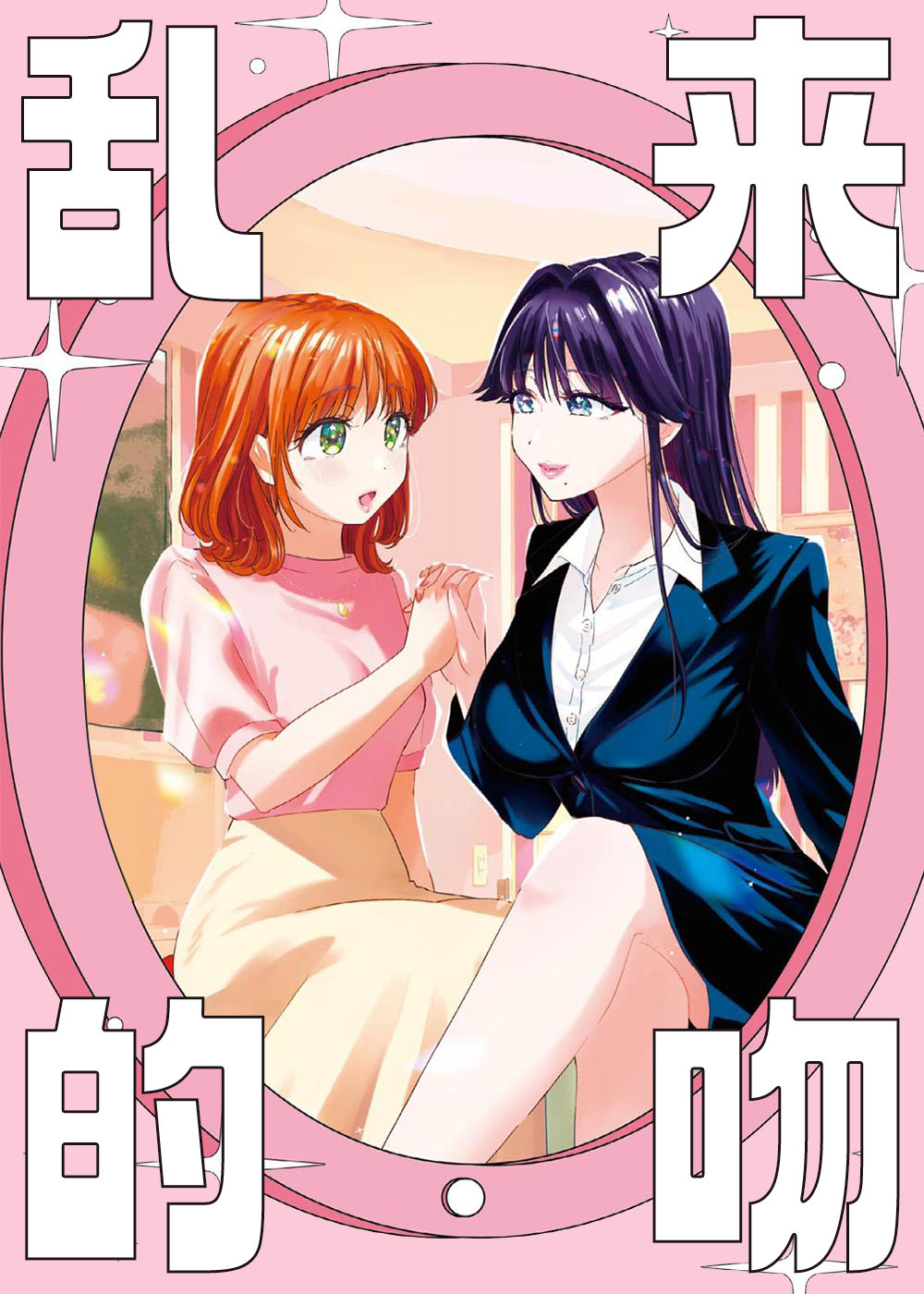 《乱来的吻》漫画封面图 - tl漫画