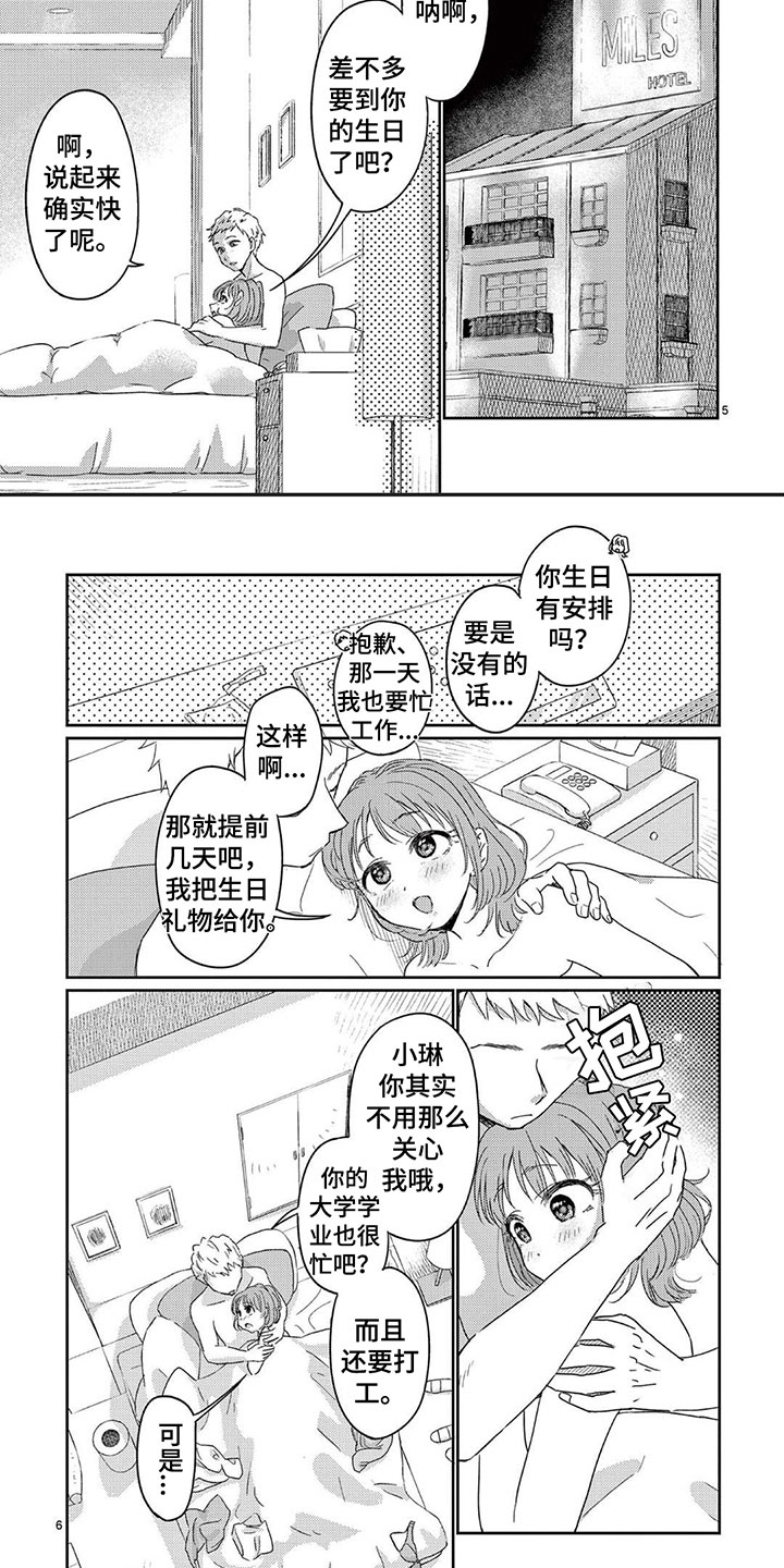《乱来的吻》第1章有钱的兼职 第4页