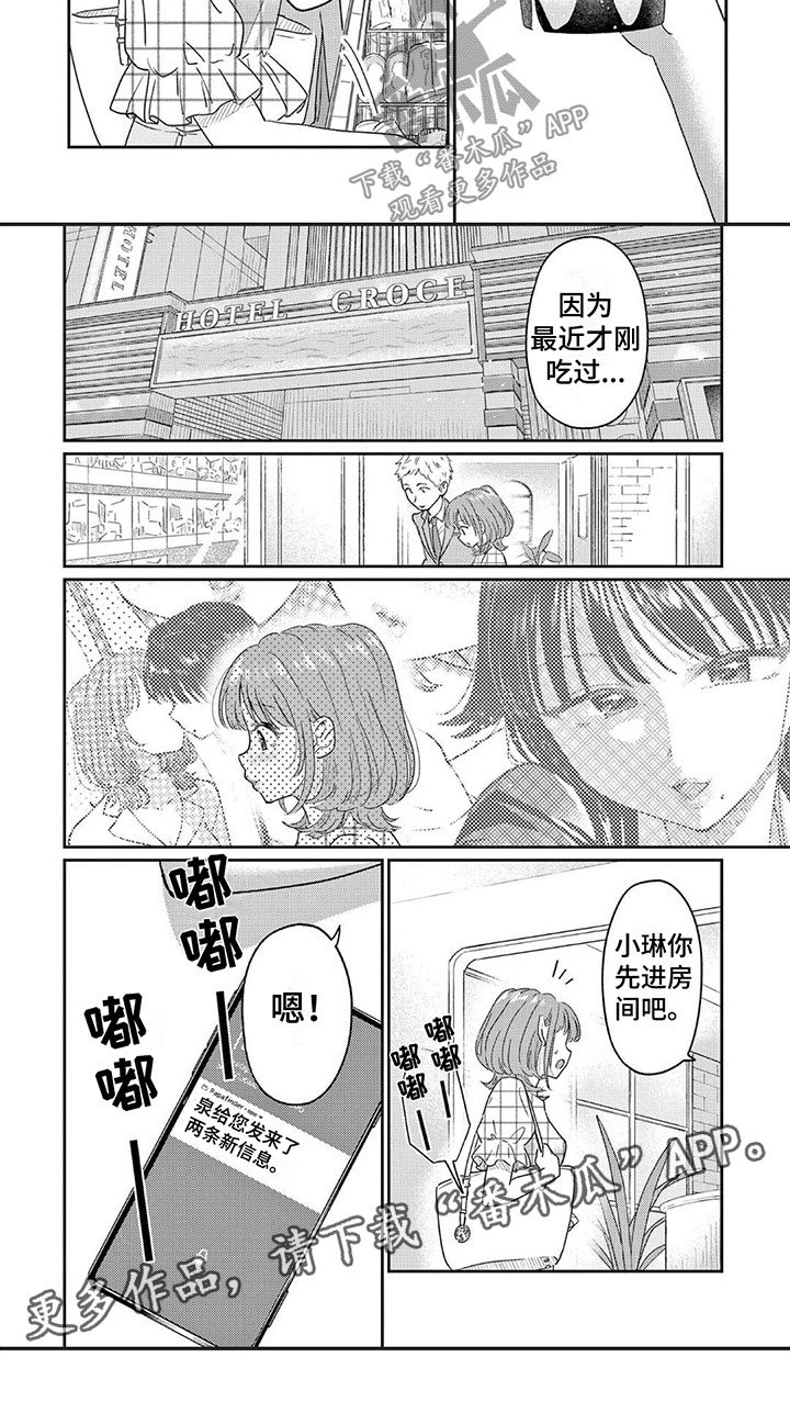 《乱来的吻》第9章心乱如麻 第8页