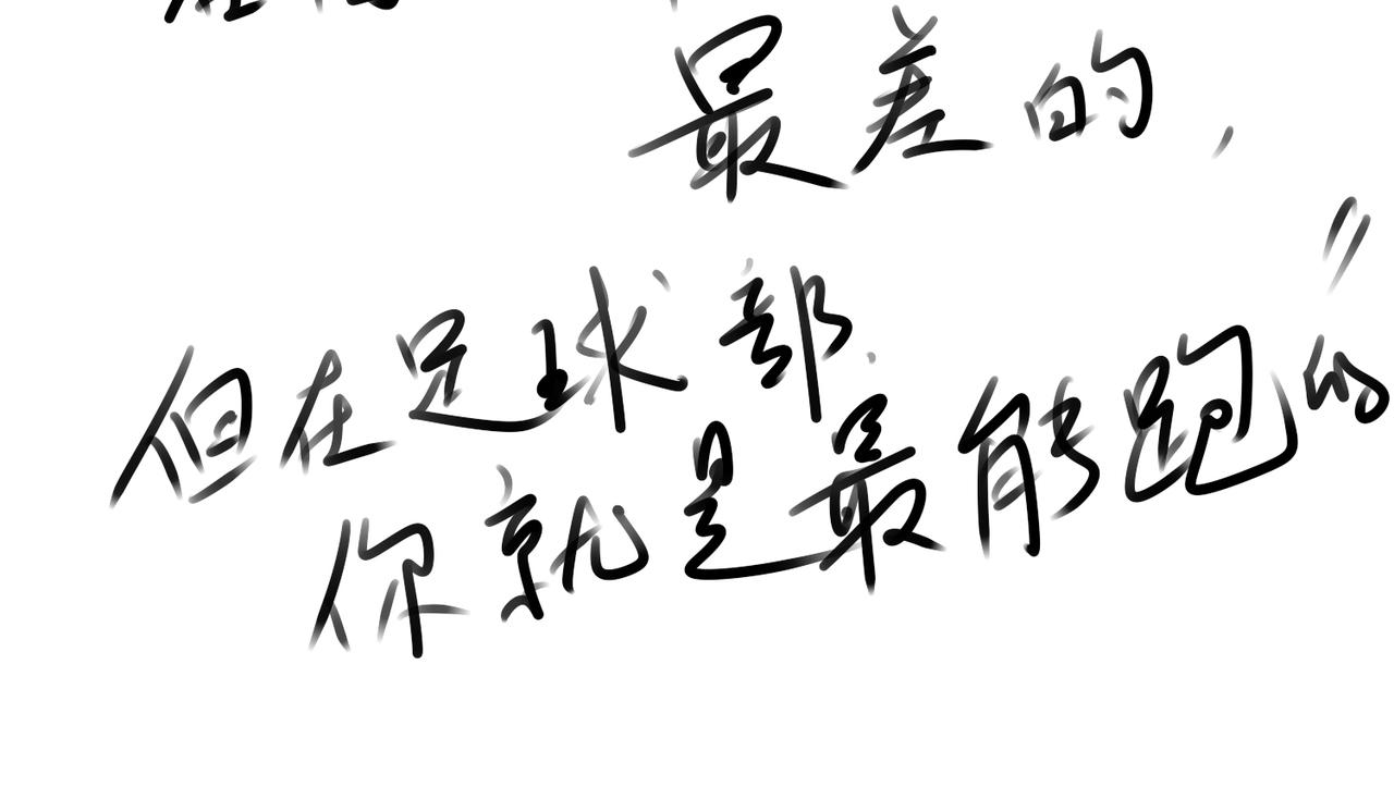 《垫底前锋》弱者 第33页