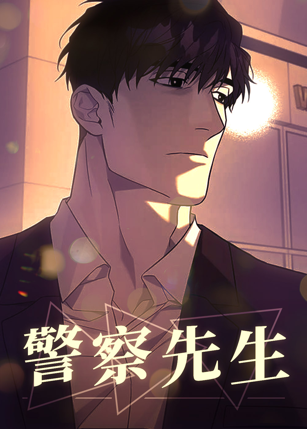《警察先生》漫画封面图 - tl漫画